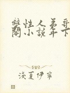 双性人弟哥笔趣阁小说年下封面