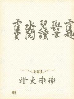 霍水儿与霍泽免费阅读笔趣阁