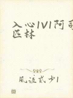 入心1V1阿司匹林