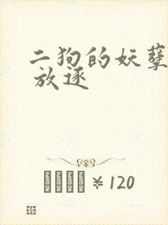 二狗的妖孽人生 放逐