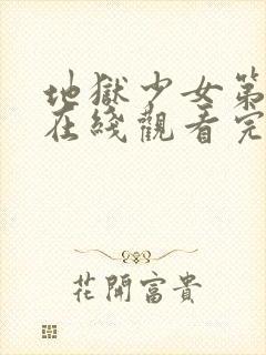 地狱少女第一季在线观看完整版高清封面