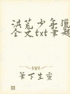 洪荒少年猎艳录全文txt笔趣阁无弹窗