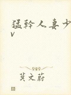 猛干人妻少妇av封面