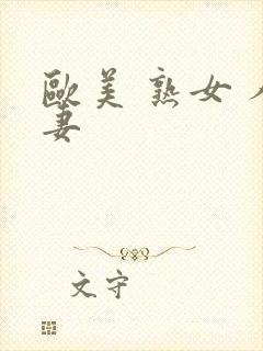 欧美 熟女 人妻