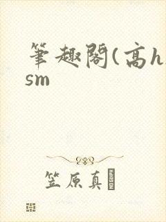 笔趣阁(高h)sm
