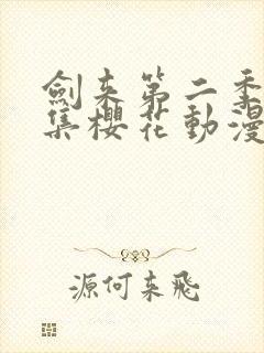 剑来第二季第6集樱花动漫