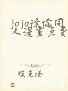 jojo徐伦同人漫画免费阅读