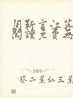 周靳言江苒全文阅读免费无弹窗笔趣阁