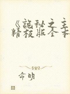 《诡秘之主》(精校版全本)封面