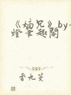 《嫡兄》by青灯笔趣阁