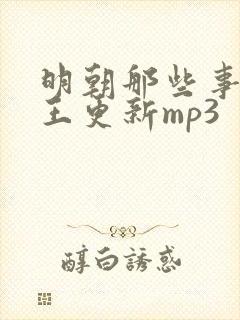 明朝那些事儿 王更新mp3