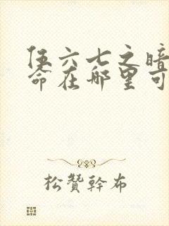 伍六七之暗影宿命在哪里可以看