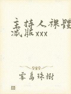 主持人裸体未删减版xxx