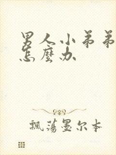 男人小弟弟短小怎么办