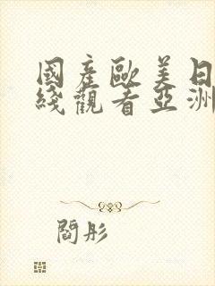 国产欧美日韩在线观看亚洲封面