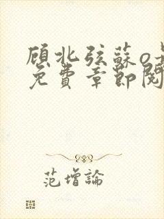 顾北弦苏o最新免费章节阅读