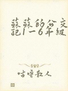 苏苏的公交车日记1一6年级封面