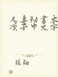 人妻秘书木下凛凛子中文字幕封面