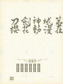 刀剑神域第一季樱花动漫在线观看