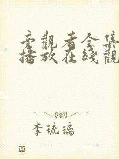 旁观者全集免费播放在线观看