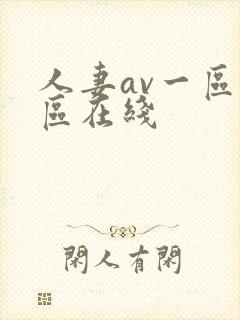 人妻av一区二区在线