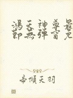 鸿天神尊最新章节无弹窗免费阅读