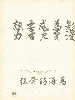 想要成为影之实力者免费漫画封面