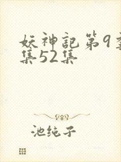妖神记第9季全集52集