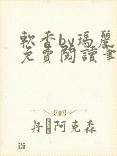 软香by玛丽苏免费阅读笔趣阁封面