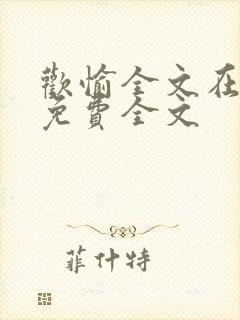 欢愉全文在线看免费全文