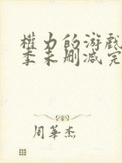 权力的游戏第一季未删减完整观看