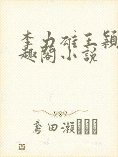 李力雄王颖莉笔趣阁小说封面