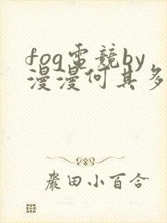 fog电竞by漫漫何其多未删减全文笔趣阁封面