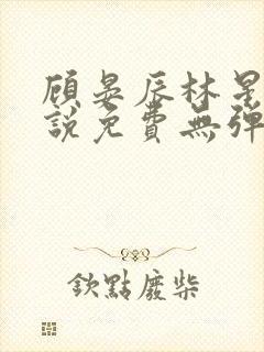 顾晏辰林星晚小说免费无弹窗