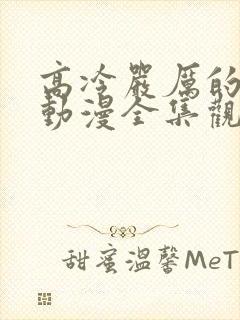 高冷严厉的老师动漫全集观看免费