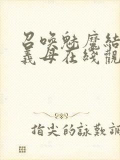 召唤魅魔结果是义母在线观看