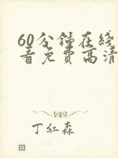 60分钟在线观看免费高清电视剧全集