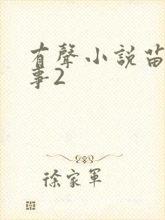 有声小说苗疆蛊事2封面