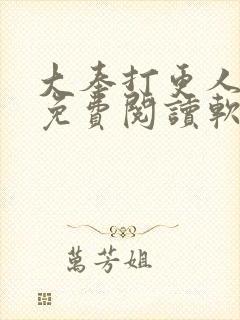 大奉打更人全文免费阅读软件