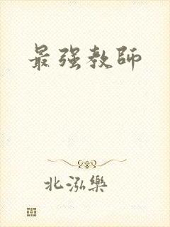 最强教师