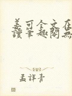 姜可全文在线阅读笔趣阁无弹窗