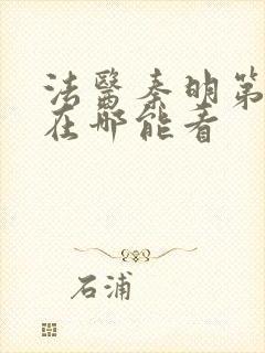 法医秦明第一季在哪能看