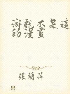 游戏不是这样玩的漫画