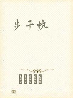 步千帆