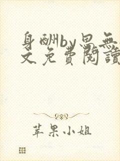 身酬by思无全文免费阅读笔趣阁