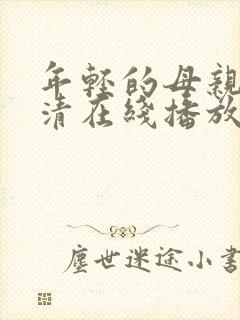 年轻的母亲1高清在线播放