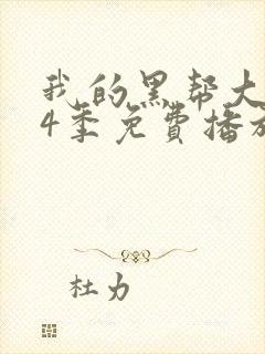 我的黑帮大佬第4季免费播放电视剧