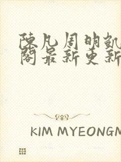 陈凡周明凯笔趣阁最新更新内容