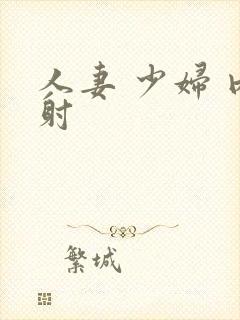 人妻 少妇 内射