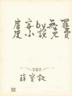 房客by无罪国度小说免费阅读笔趣阁封面